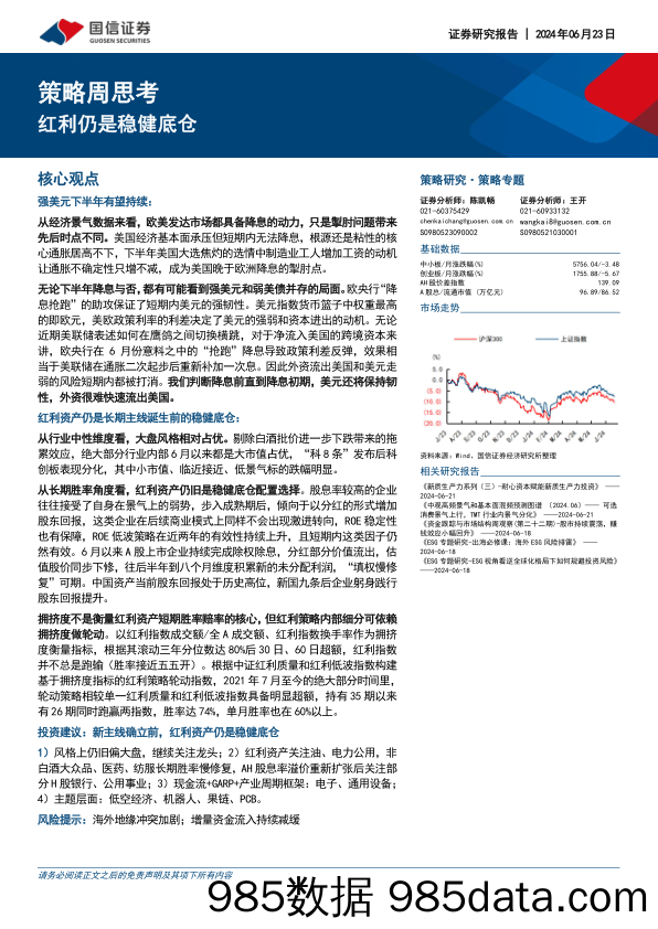 策略周思考：红利仍是稳健底仓_国信证券