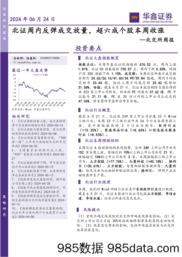 北交所周报：北证周内反弹成交放量，超六成个股本周收涨_华鑫证券