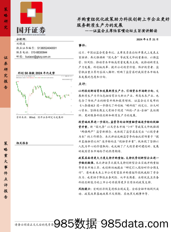 证监会主席陆家嘴论坛主旨演讲解读：并购重组优化政策助力科技创新上市企业更好服务新质生产力的发展_国开证券