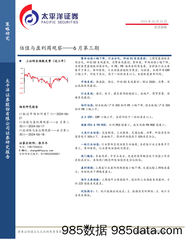 估值与盈利周观察——6月第三期_太平洋证券