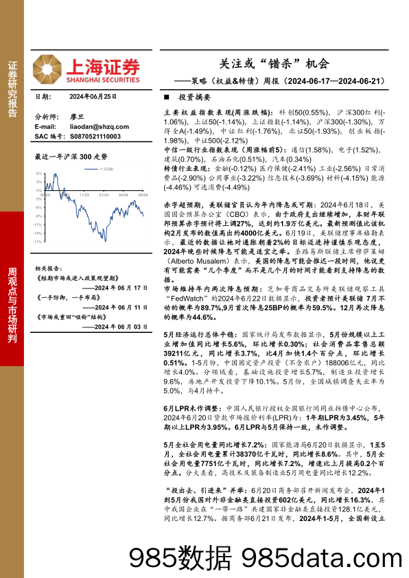 策略（权益&转债）周报：关注或“错杀”机会_上海证券