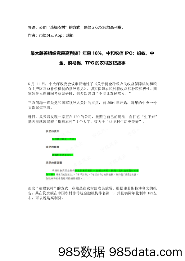 最大慈善组织竟是高利贷？年息18%，中和农信IPO：蚂蚁、中金、淡马锡、TPG的农村放贷故事_北京韬联科技