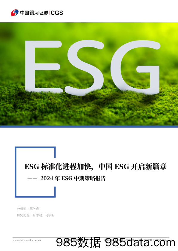 2024年ESG中期策略报告：ESG标准化进程加快，中国ESG开启新篇章_中国银河证券