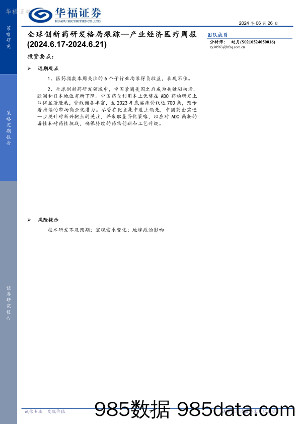 产业经济医疗周报：全球创新药研发格局跟踪_华福证券