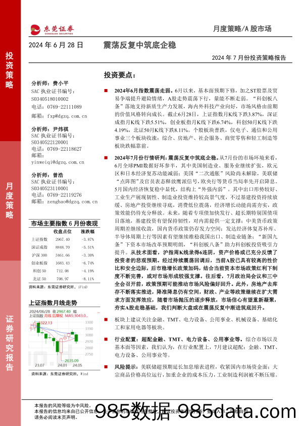 2024年7月份投资策略报告：震荡反复中筑底企稳_东莞证券