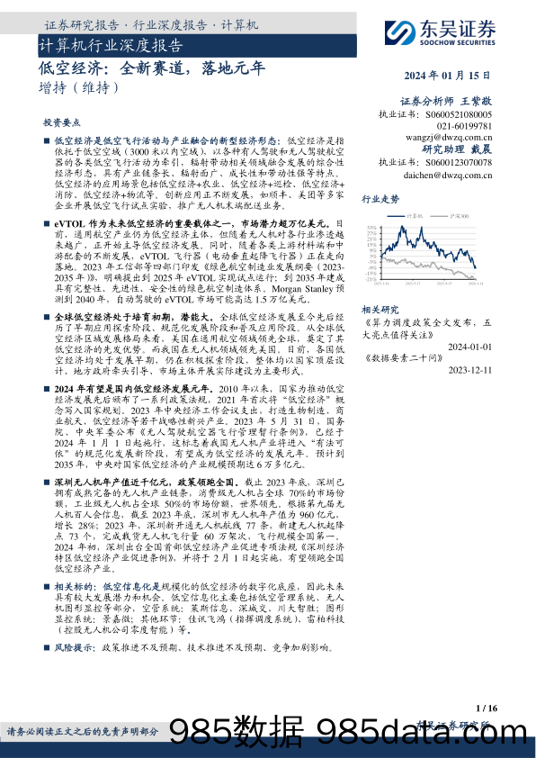 计算机行业深度报告：低空经济：全新赛道，落地元年-20240115-东吴证券