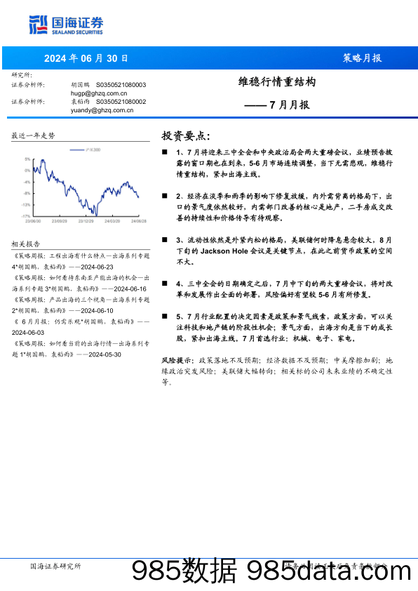 7月月报：维稳行情重结构_国海证券