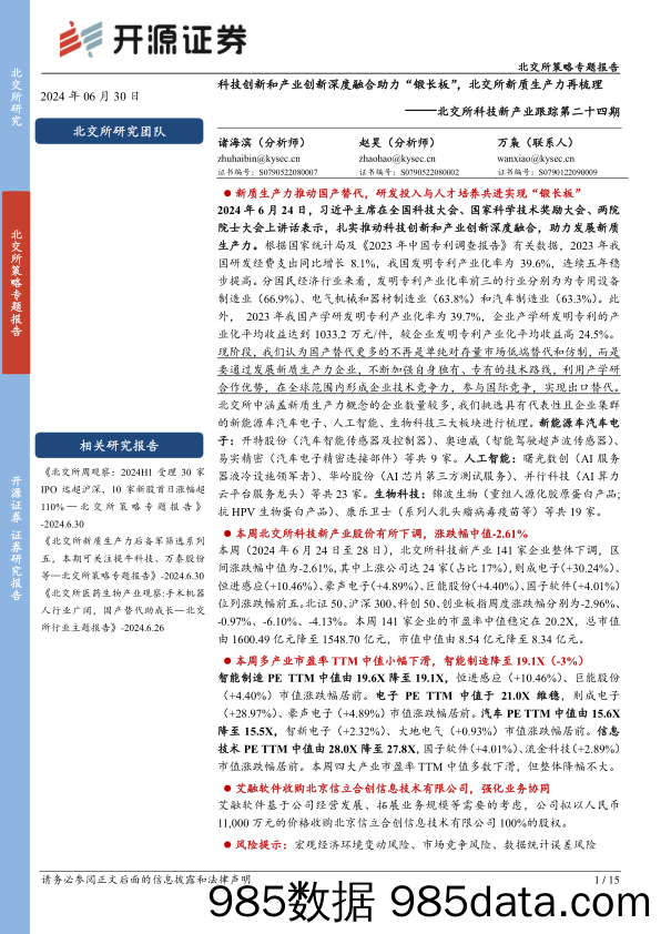 北交所科技新产业跟踪第二十四期：科技创新和产业创新深度融合助力“锻长板”，北交所新质生产力再梳理_开源证券