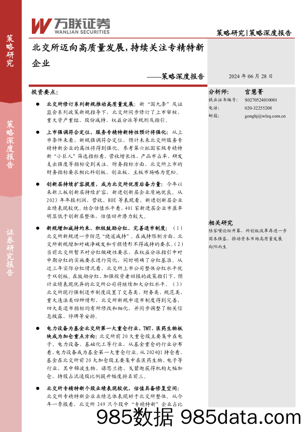 策略深度报告：北交所迈向高质量发展，持续关注专精特新企业_万联证券插图