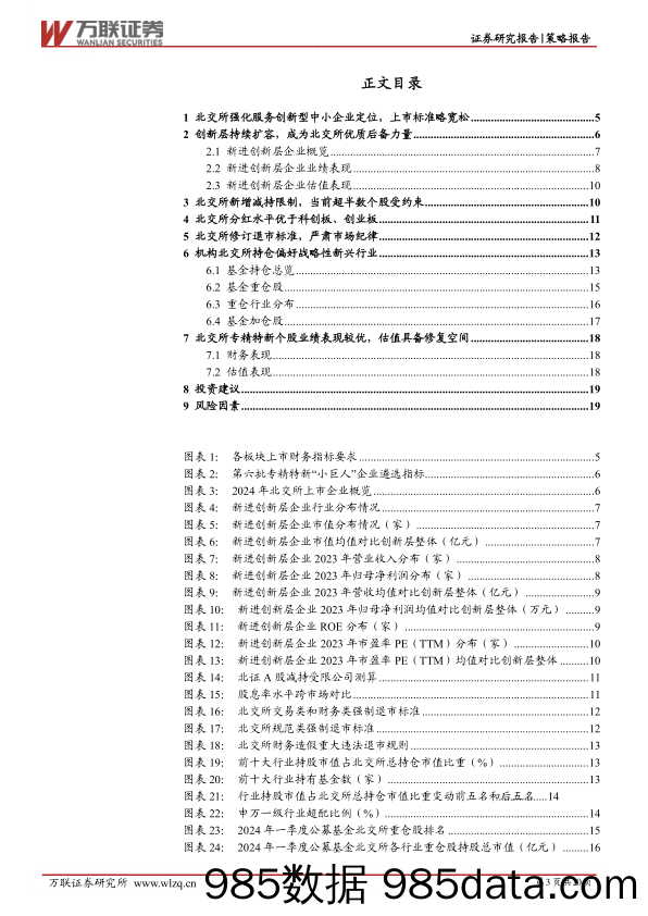 策略深度报告：北交所迈向高质量发展，持续关注专精特新企业_万联证券插图2