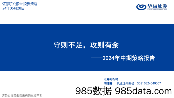 2024年中期策略报告：守则不足，攻则有余_华福证券