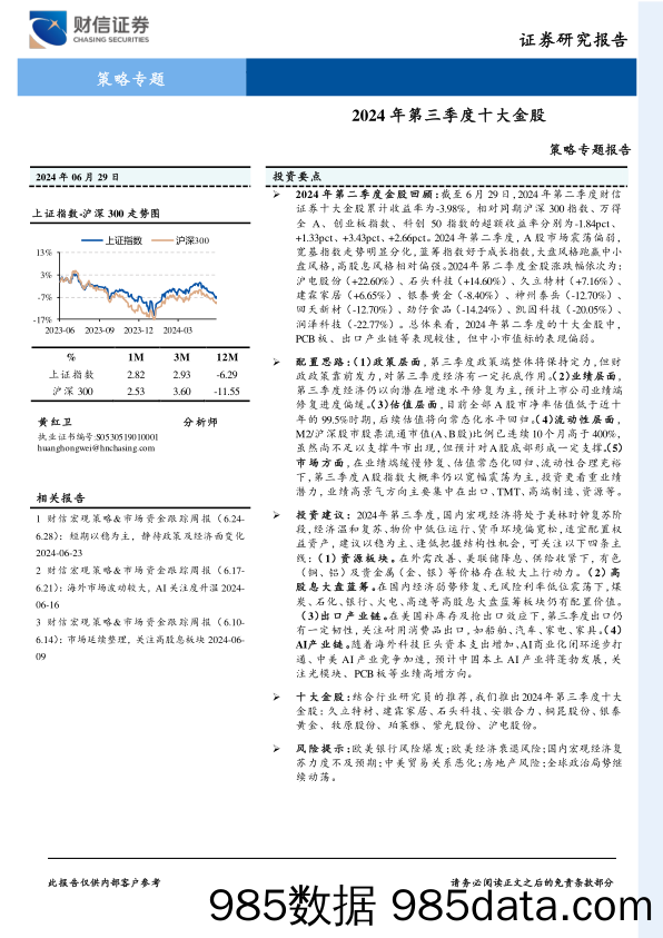 策略专题报告：2024年第三季度十大金股_财信证券