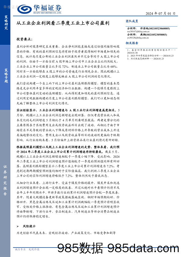 策略专题：从工业企业利润看二季度工业上市公司盈利_华福证券