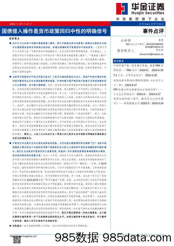 事件点评：国债借入操作是货币政策回归中性的明确信号_华金证券