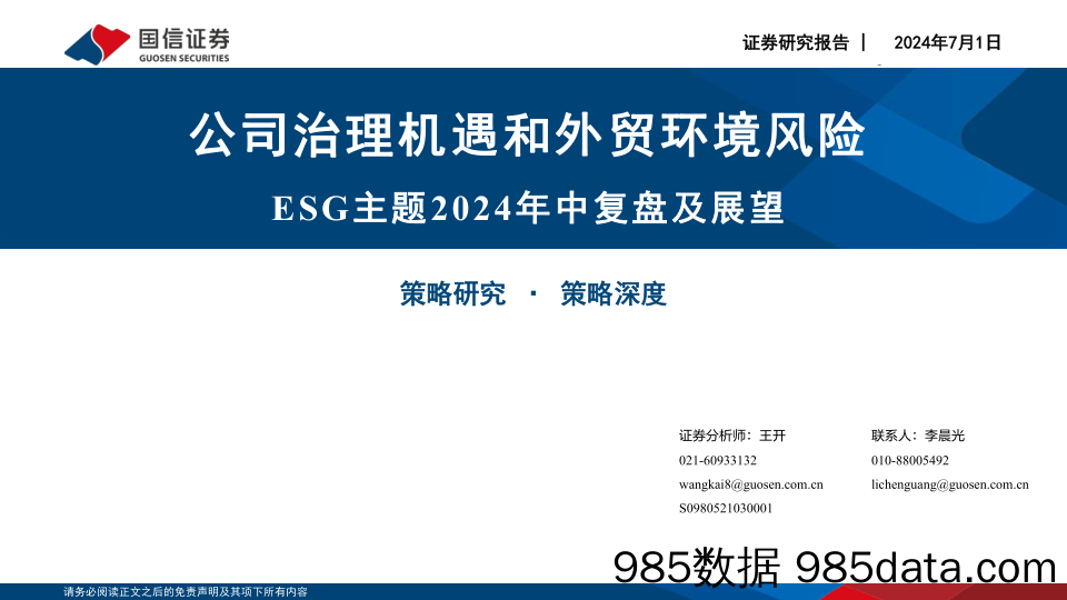 ESG主题2024年中复盘及展望：公司治理机遇和外贸环境风险_国信证券