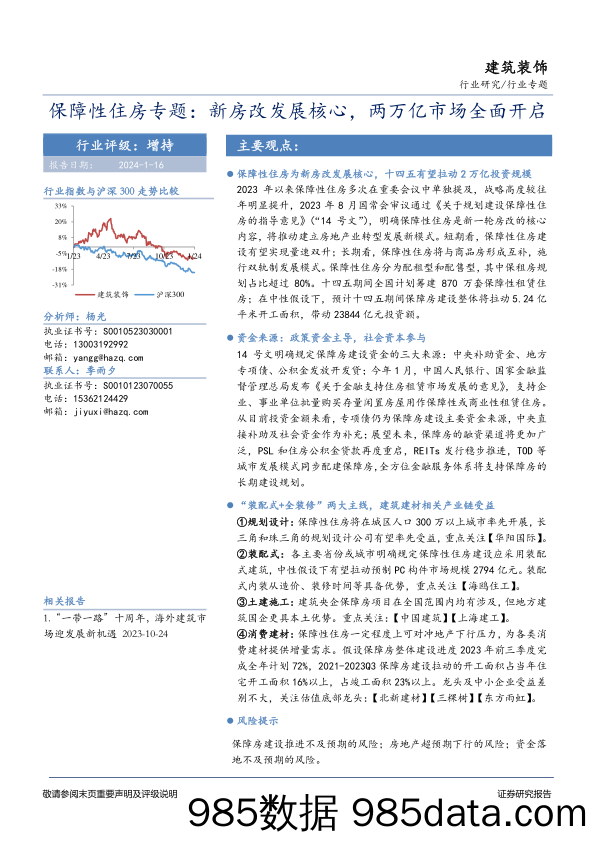 保障性住房专题：新房改发展核心，两万亿市场全面开启-20240116-华安证券