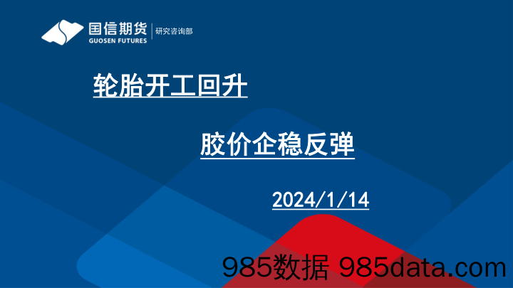 轮胎开工回升 胶价企稳反弹-20240114-国信期货