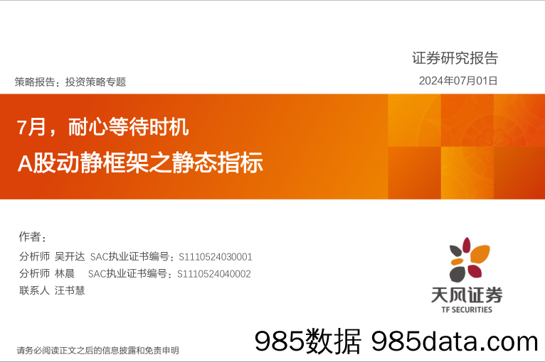 A股动静框架之静态指标：7月，耐心等待时机_天风证券