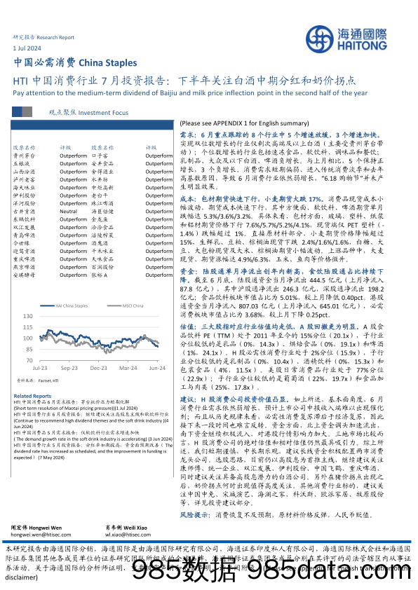 HTI中国消费行业7月投资报告：下半年关注白酒中期分红和奶价拐点_海通国际证券集团