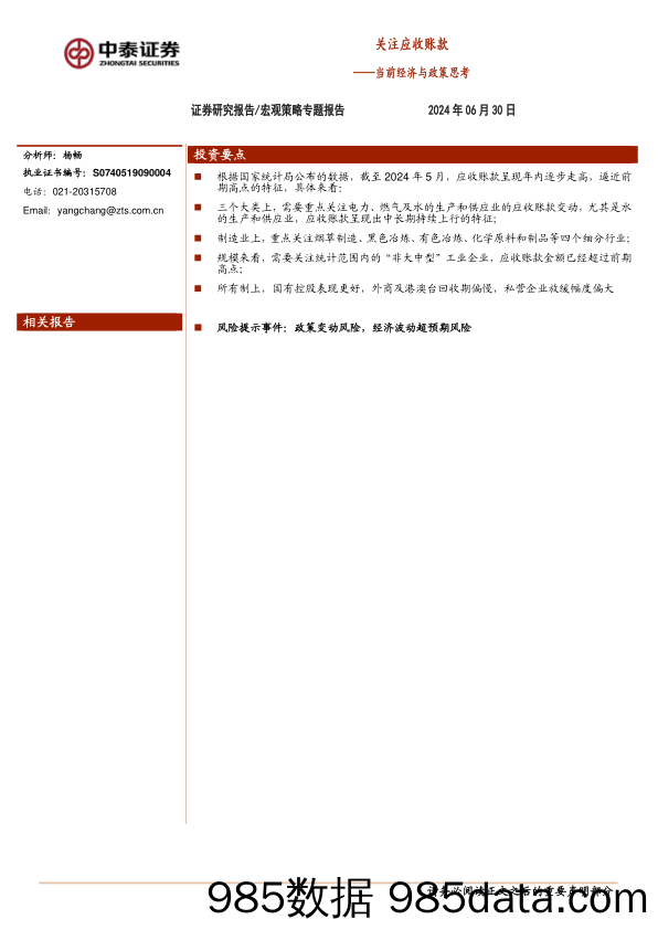 当前经济与政策思考：关注应收账款_中泰证券