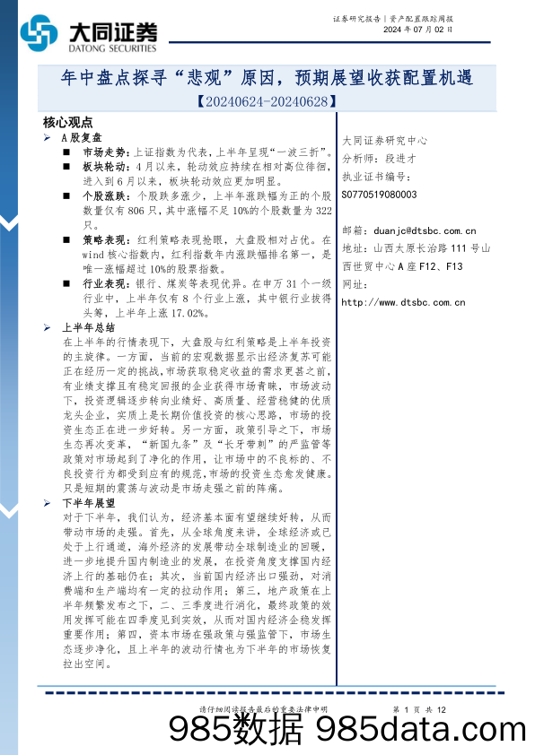 资产配置跟踪周报：年中盘点探寻“悲观”原因，预期展望收获配置机遇_大同证券