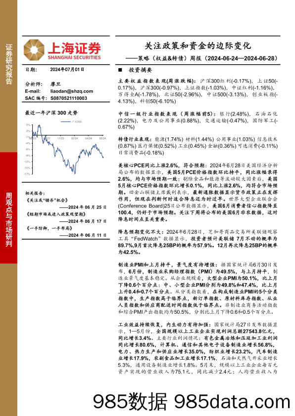 策略（权益&转债）周报：关注政策和资金的边际变化_上海证券