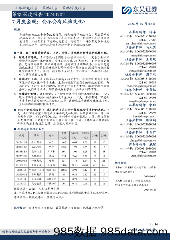 策略深度报告：7月度金股：会不会有风格变化？_东吴证券