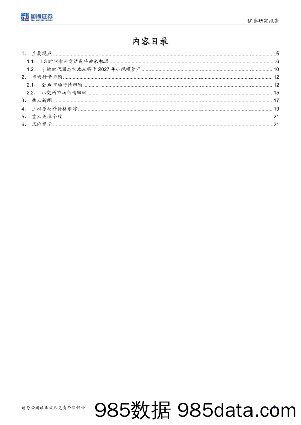 北交所&新兴成长行业周报：L3时代激光雷达或将迎来机遇_国海证券插图3