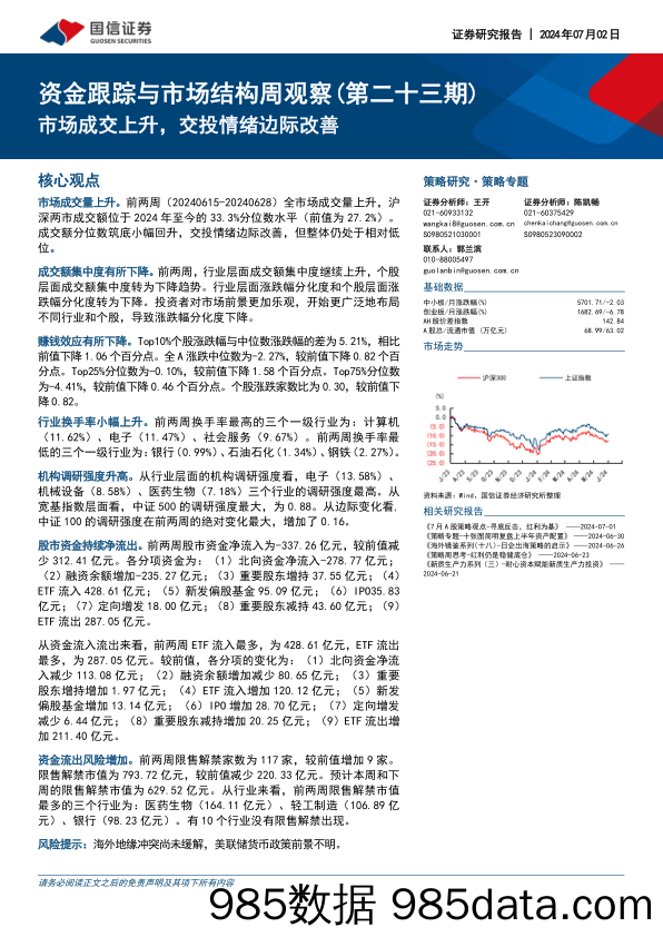 资金跟踪与市场结构周观察（第二十三期）：市场成交上升，交投情绪边际改善_国信证券