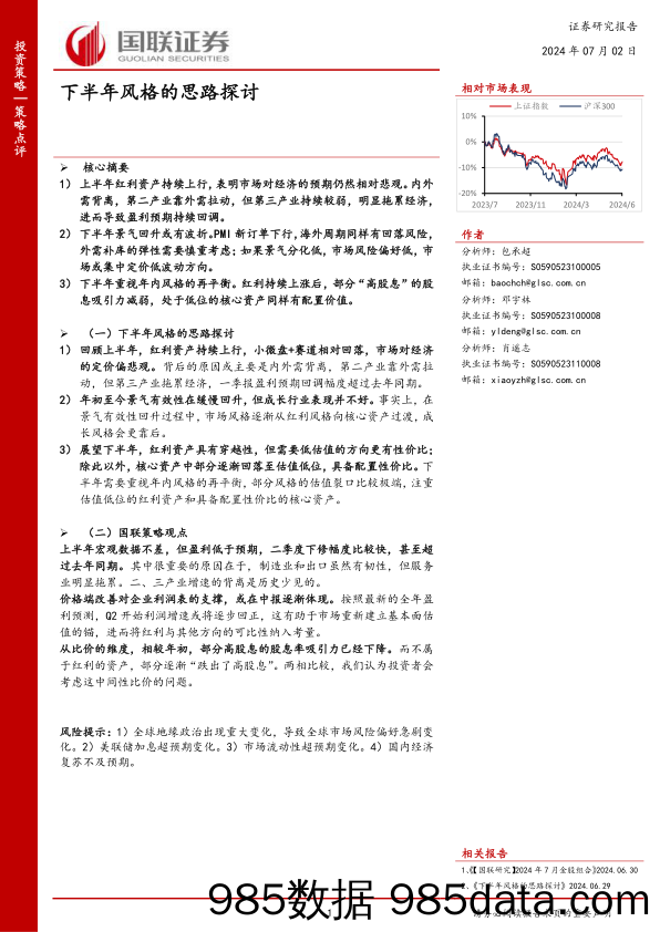 策略点评：下半年风格的思路探讨_国联证券