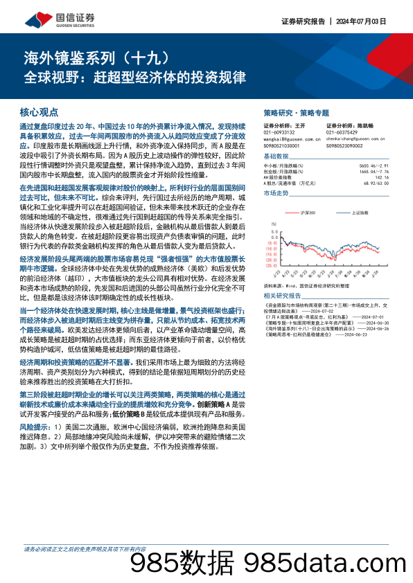 海外镜鉴系列（十九）：全球视野：赶超型经济体的投资规律_国信证券