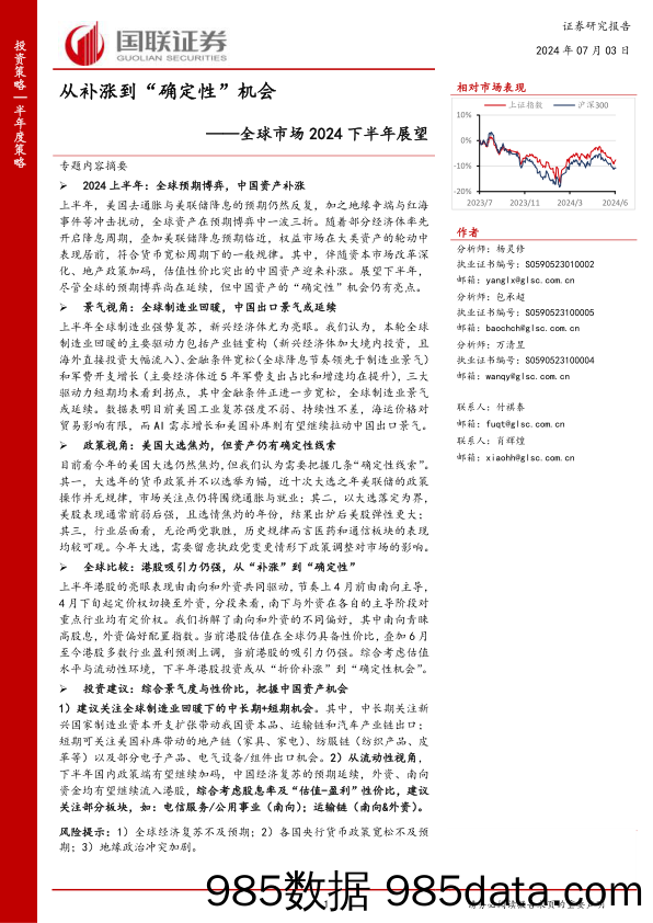 全球市场2024下半年展望：从补涨到“确定性”机会_国联证券