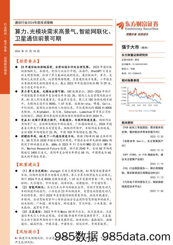 通信行业2024年度投资策略：算力、光模块需求高景气，智能网联化、卫星通信前景可期-20240118-东方财富证券