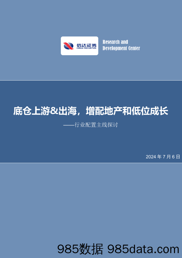 行业配置主线探讨：底仓上游&出海，增配地产和低位成长_信达证券