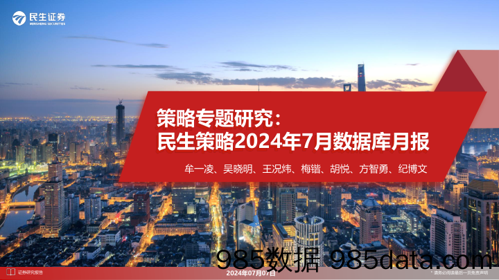 策略专题研究：民生策略2024年7月数据库月报_民生证券