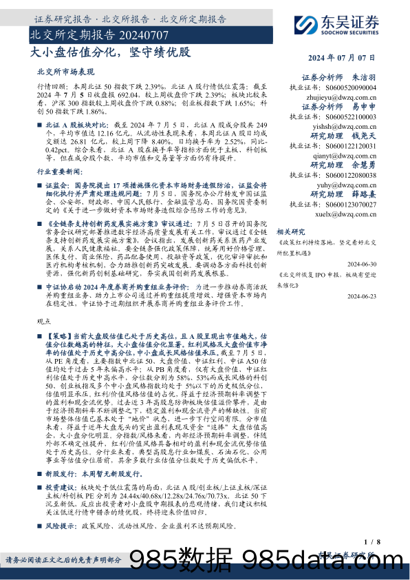 北交所定期报告：大小盘估值分化，坚守绩优股_东吴证券