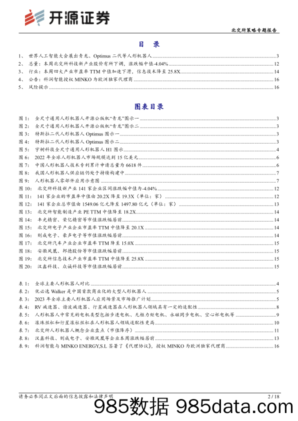 北交所科技新产业跟踪第二十五期：世界人工智能大会打造人形机器人专区，北交所赋能电机、减速器等领域_开源证券插图1