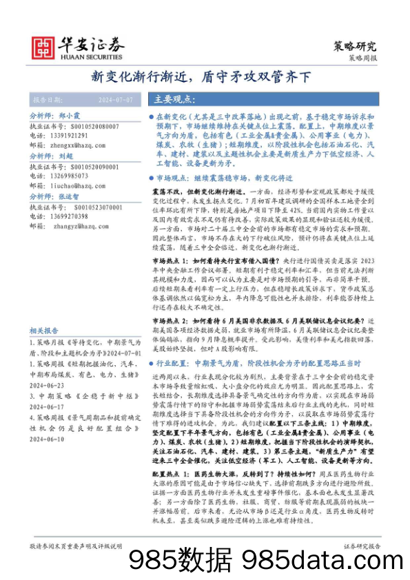 策略周报：新变化渐行渐近，盾守矛攻双管齐下_华安证券