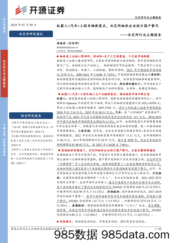 北交所行业主题报告：机器人+汽车+工程车辆新需求，北交所轴承企业助力国产替代_开源证券