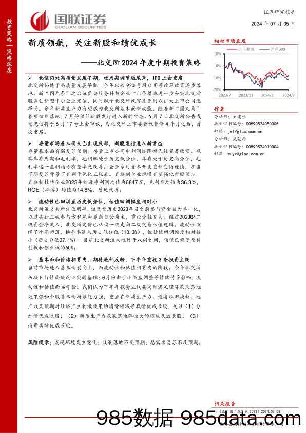 北交所2024年度中期投资策略：新质领航，关注新股和绩优成长_国联证券