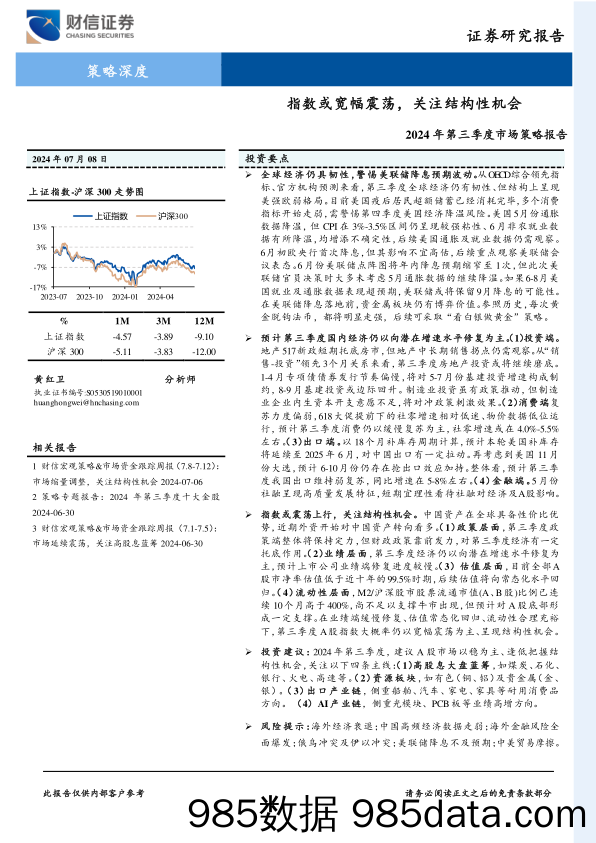 2024年第三季度市场策略报告：指数或宽幅震荡，关注结构性机会_财信证券