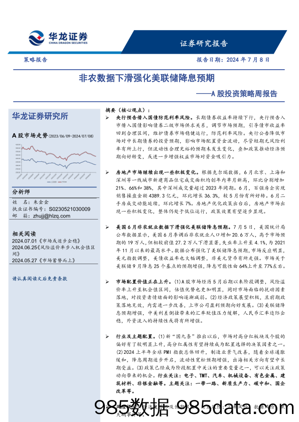 A股投资策略周报告：非农数据下滑强化美联储降息预期_华龙证券