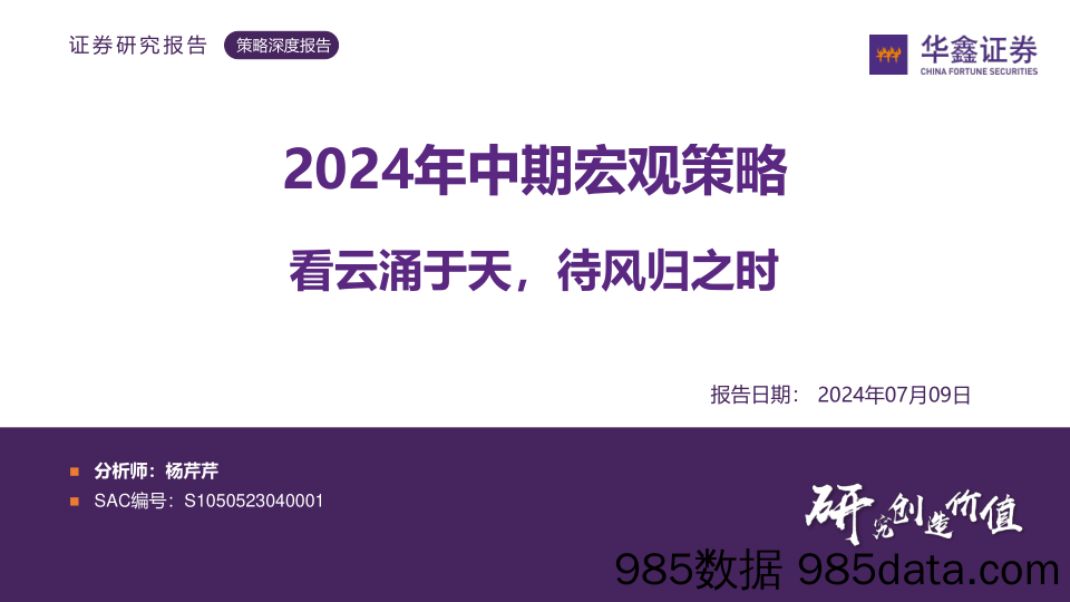 2024年中期宏观策略：看云涌于天，待风归之时_华鑫证券