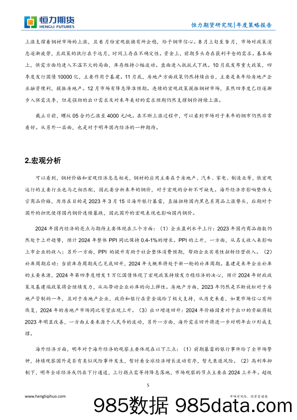 钢材年度策略报告：长风破浪 永矢弗谖-20231225-恒力期货插图4