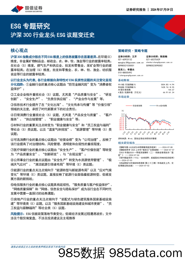 ESG专题研究：沪深300行业龙头ESG议题变迁史_国信证券