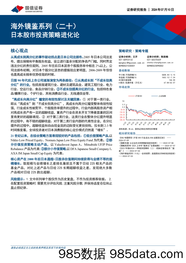 海外镜鉴系列（二十）：日本股市投资策略进化论_国信证券