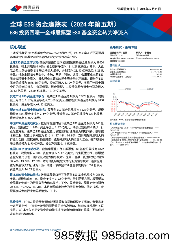 全球ESG资金追踪表（2024年第五期）：ESG投资回暖—全球股票型ESG基金资金转为净流入_国信证券