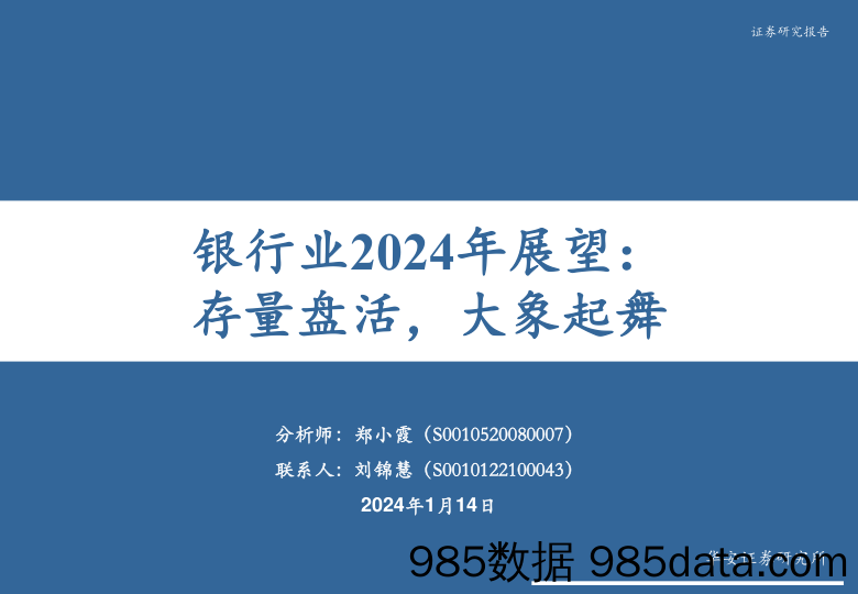 银行业2024年展望：存量盘活，大象起舞-20240114-华安证券