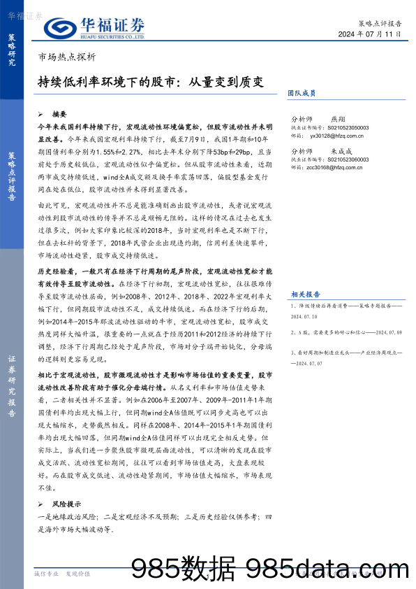 市场热点探析：持续低利率环境下的股市：从量变到质变_华福证券