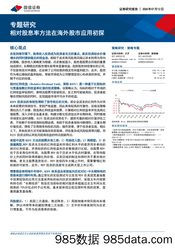 专题研究：相对股息率方法在海外股市应用初探_国信证券